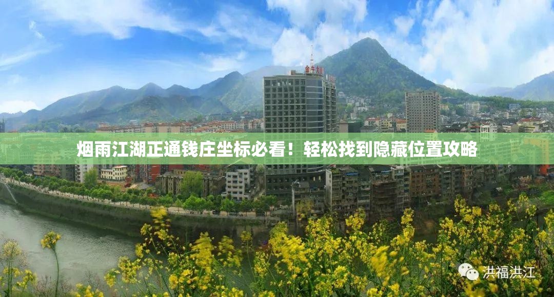 煙雨江湖正通錢(qián)莊坐標必看！輕松找到隱藏位置攻略