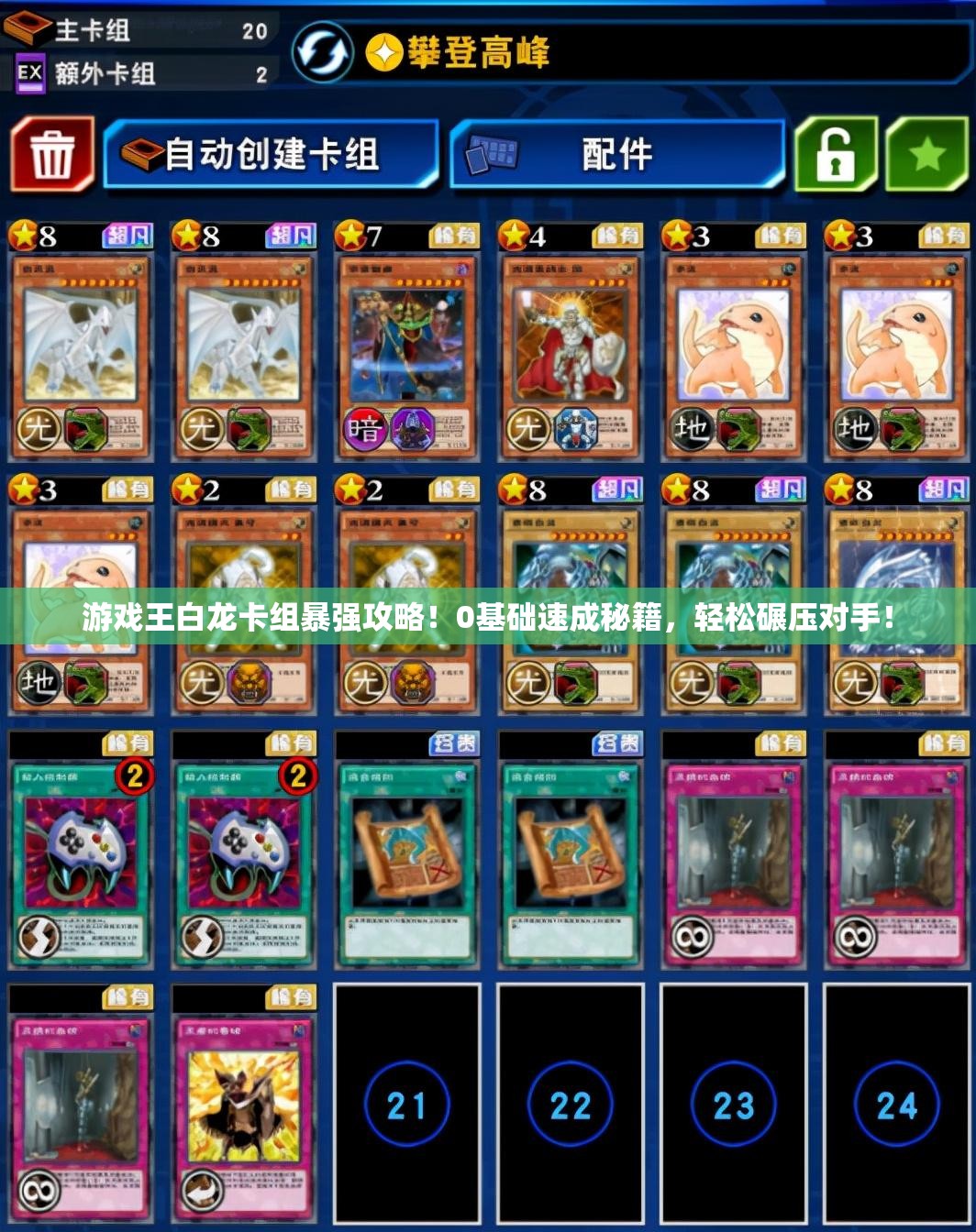 游戲王白龍卡組暴強攻略！0基礎速成秘籍，輕松碾壓對手！