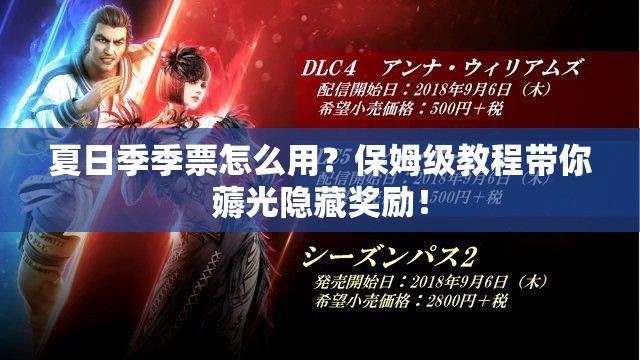 夏日季季票怎么用？保姆級教程帶你薅光隱藏獎勵！