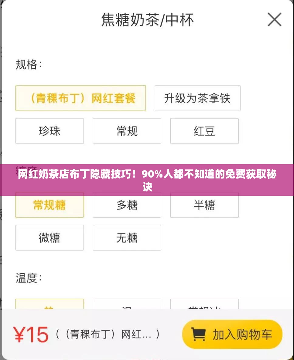 網(wǎng)紅奶茶店布丁隱藏技巧！90%人都不知道的免費獲取秘訣