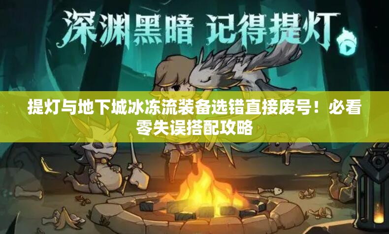 提燈與地下城冰凍流裝備選錯直接廢號！必看零失誤搭配攻略