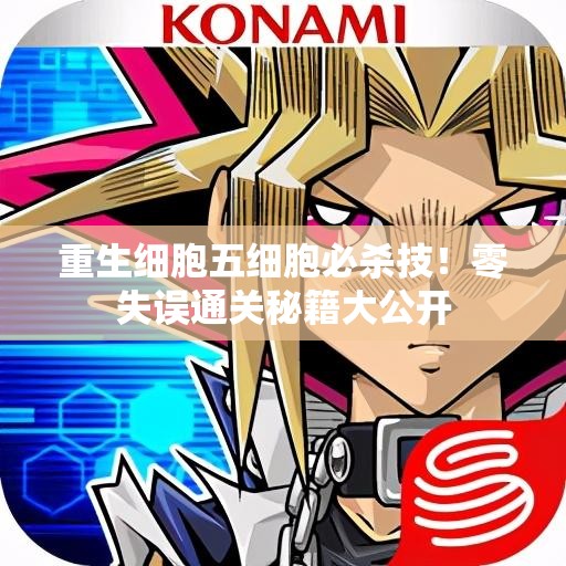 重生細胞五細胞必殺技！零失誤通關(guān)秘籍大公開(kāi)