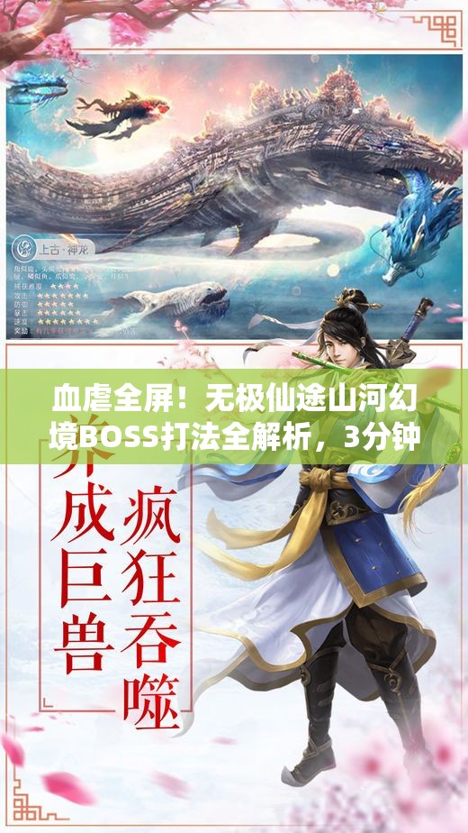 血虐全屏！無(wú)極仙途山河幻境BOSS打法全解析，3分鐘教你穩贏(yíng)！
