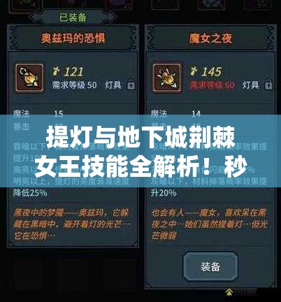 提燈與地下城荊棘女王技能全解析！秒懂屬性搭配制霸副本