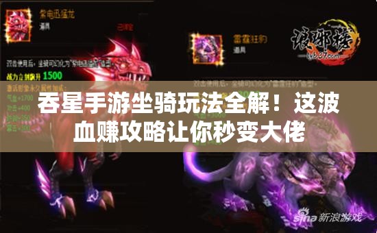 吞星手游坐騎玩法全解！這波血賺攻略讓你秒變大佬