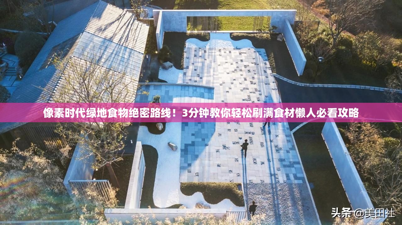 像素時(shí)代綠地食物絕密路線(xiàn)！3分鐘教你輕松刷滿(mǎn)食材懶人必看攻略