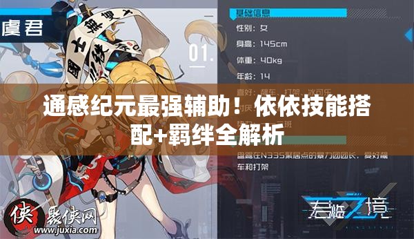 通感紀元最強輔助！依依技能搭配+羈絆全解析