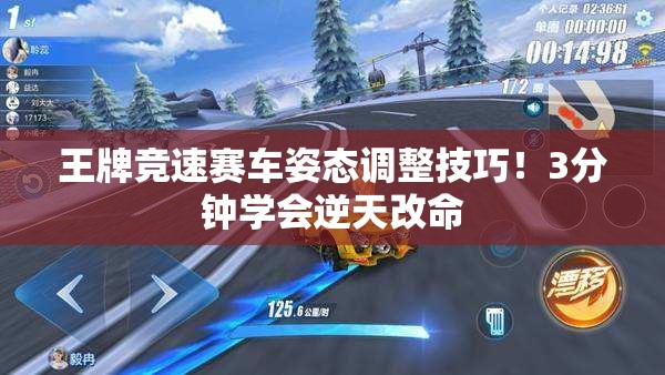 王牌競速賽車(chē)姿態(tài)調整技巧！3分鐘學(xué)會(huì )逆天改命