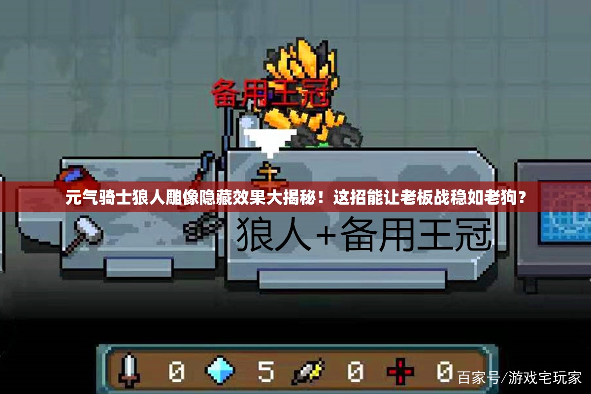元氣騎士狼人雕像隱藏效果大揭秘！這招能讓老板戰穩如老狗？