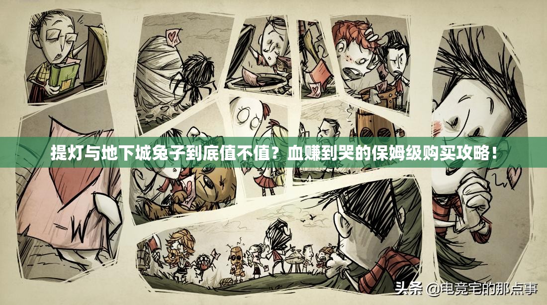 提燈與地下城兔子到底值不值？血賺到哭的保姆級購買(mǎi)攻略！